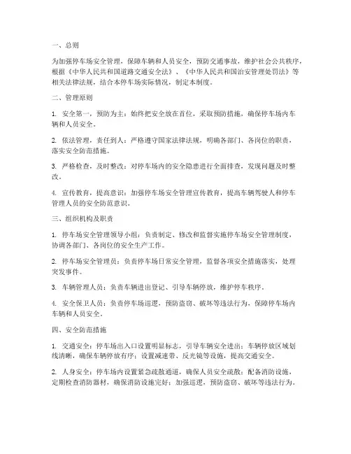 停车场安全防范管理制度