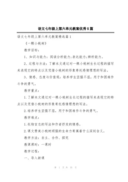 语文七年级上第六单元教案优秀5篇