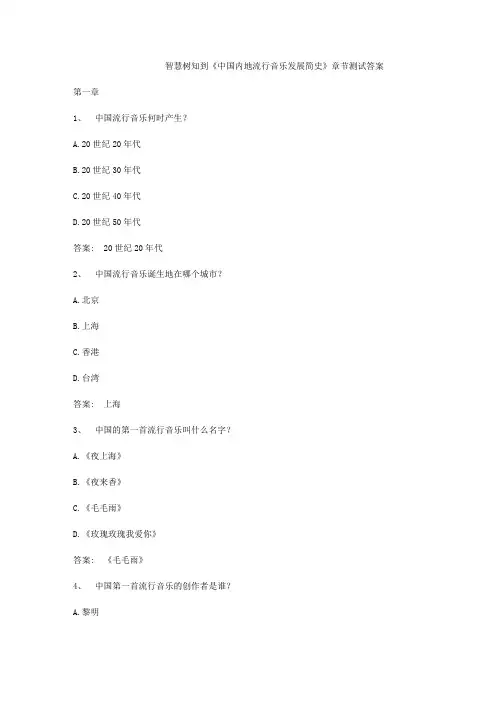 智慧树知到《中国内地流行音乐发展简史》章节测试答案