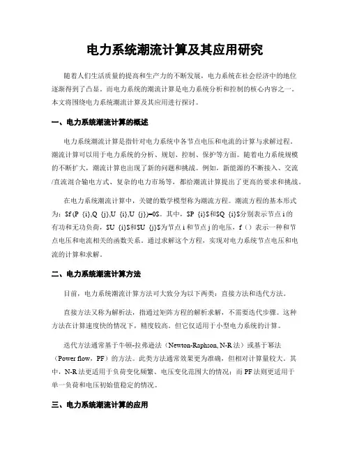 电力系统潮流计算及其应用研究