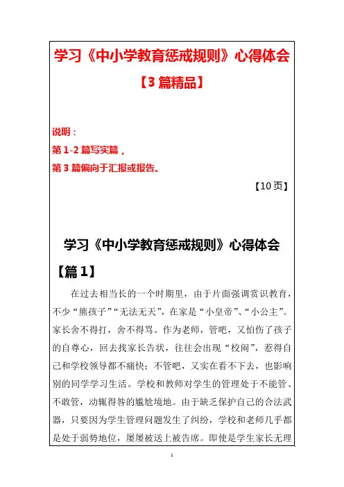 学习《中小学教育惩戒规则(试行)》心得体会-汇报演讲【3篇原创精品】