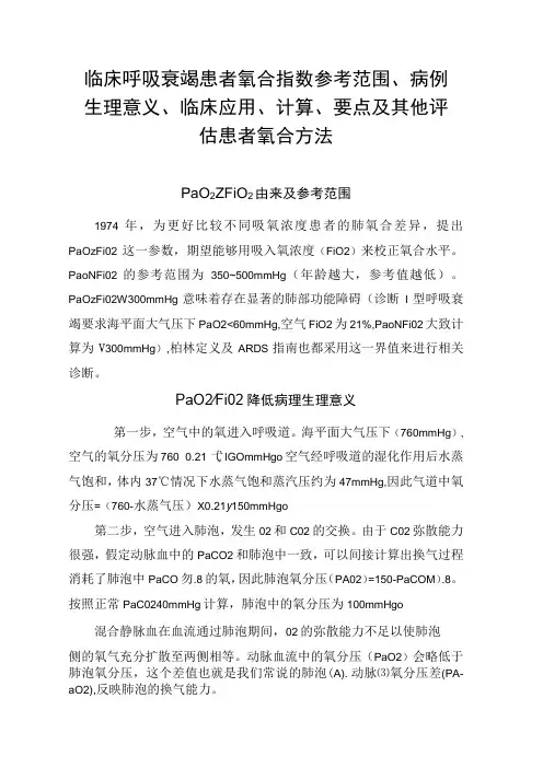 临床呼吸衰竭患者氧合指数参考范围病例生理意义临床应用计算要点及其他评估患者氧合方法
