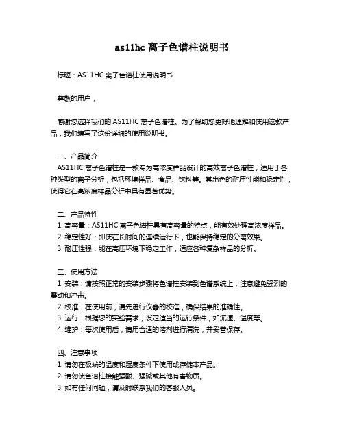 as11hc离子色谱柱说明书