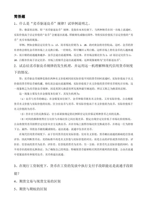 货币银行练习题简答和计算