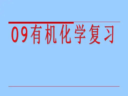 《有机化学综合复习》课件(新人教版)