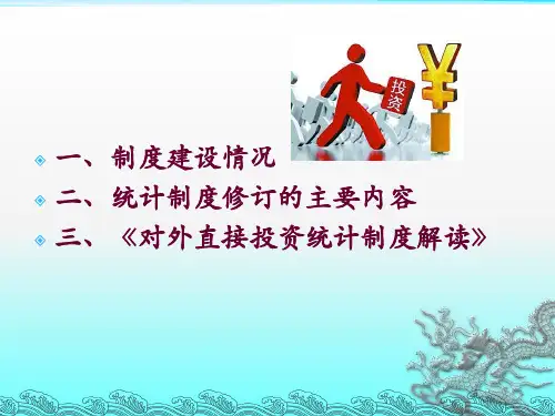 对外直接投资统计制度解读