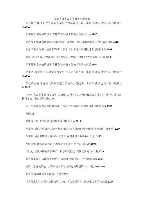室内设计专业论文参考文献范例 