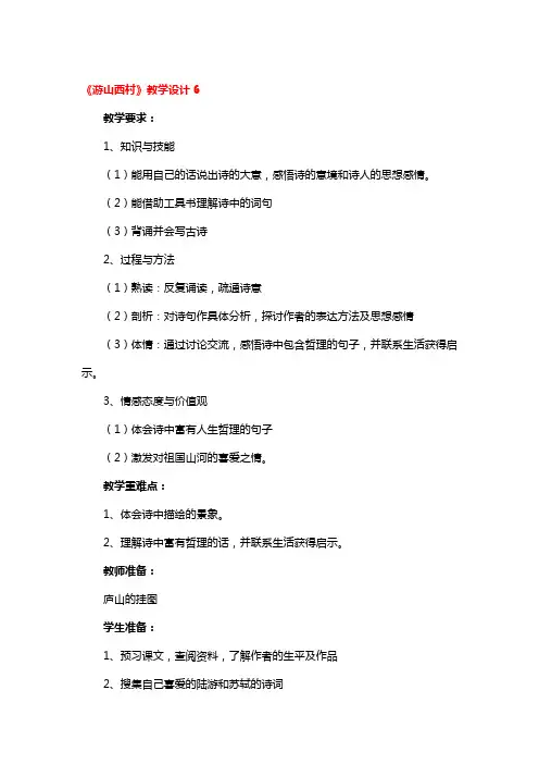 《游山西村》教学设计一等奖3篇