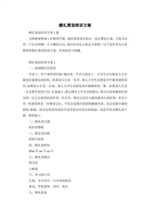 婚礼策划培训方案