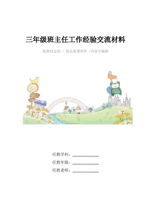 三年级班主任工作经验交流材料4篇