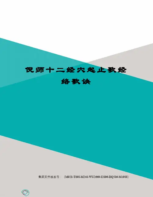 倪师十二经穴起止歌经络歌诀