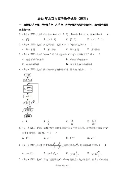 2013年北京市高考数学试卷(理科)