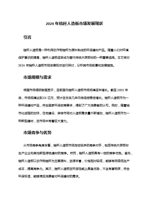 2024年秸秆人造板市场发展现状