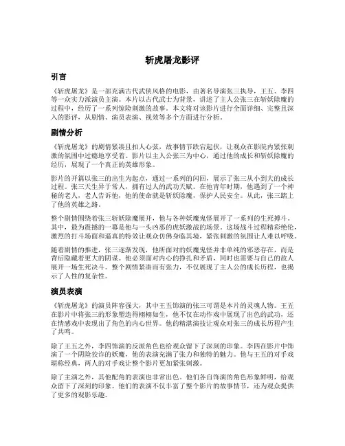 斩虎屠龙影评