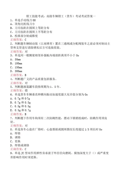 钳工技能考试：高级车辆钳工(货车)考试考试答案一