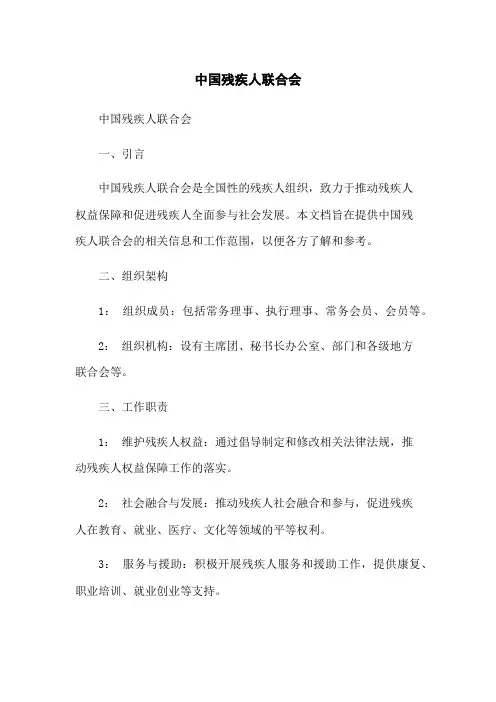 中国残疾人联合会