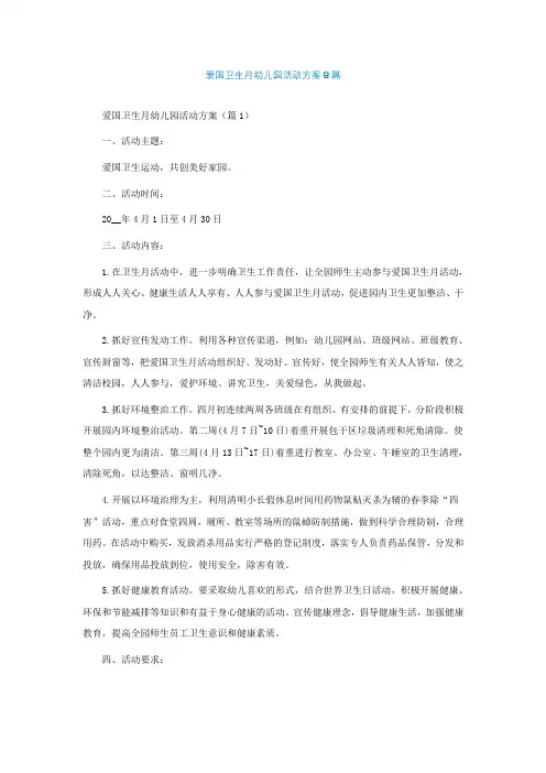 爱国卫生月幼儿园活动方案精选8篇