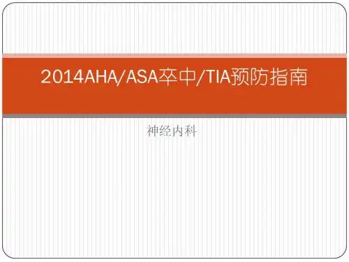 2014卒中和TIA二级预防指南更新建议