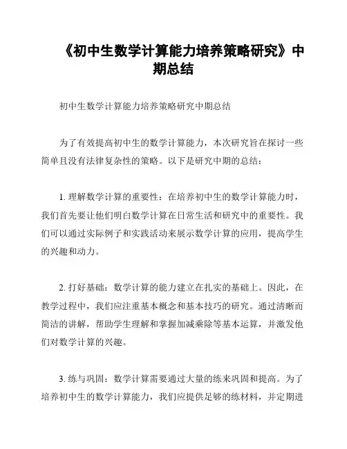 《初中生数学计算能力培养策略研究》中期总结