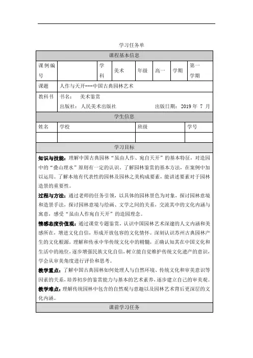 高一【美术(人美版)】人作与天开——中国古典园林艺术--任务单