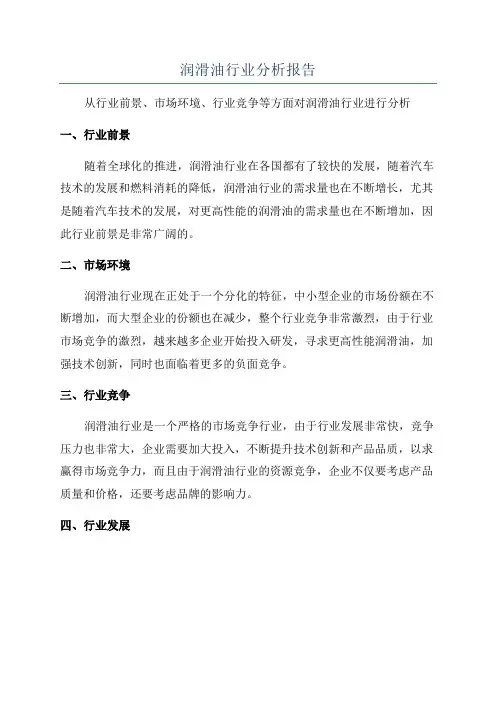 润滑油行业分析报告
