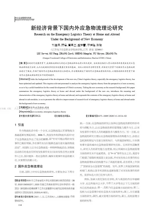 新经济背景下国内外应急物流理论研究