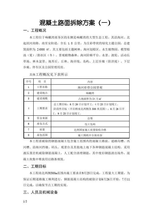 混凝土路面拆除方案