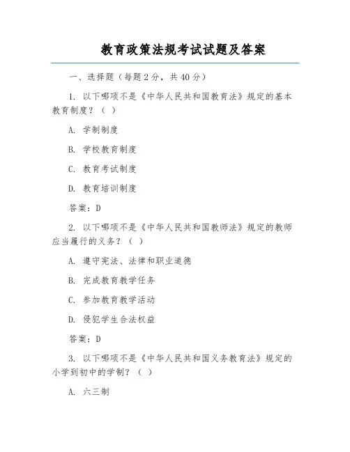 教育政策法规考试试题及答案
