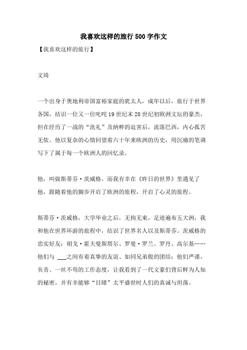 我喜欢这样的旅行500字作文