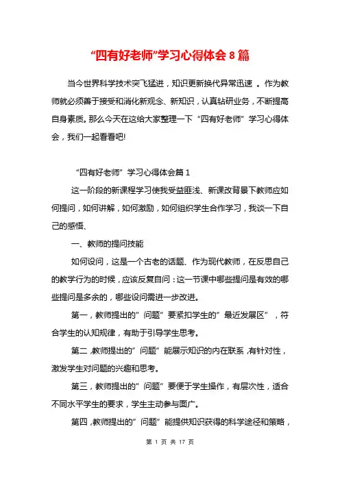 “四有好老师”学习心得体会8篇