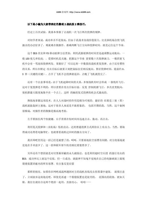 《红色警戒2》战机投弹技巧