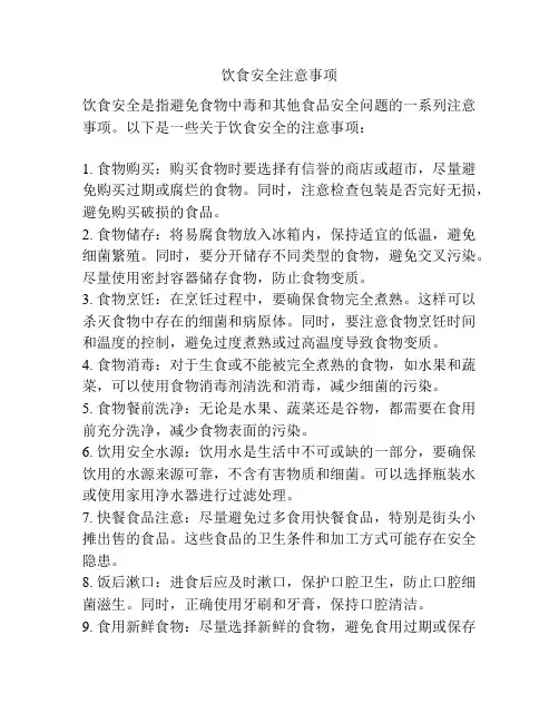 饮食安全注意事项
