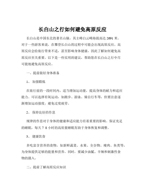 长白山之行如何避免高原反应