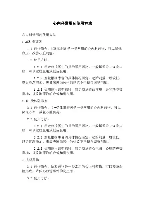 心内科常用药使用方法