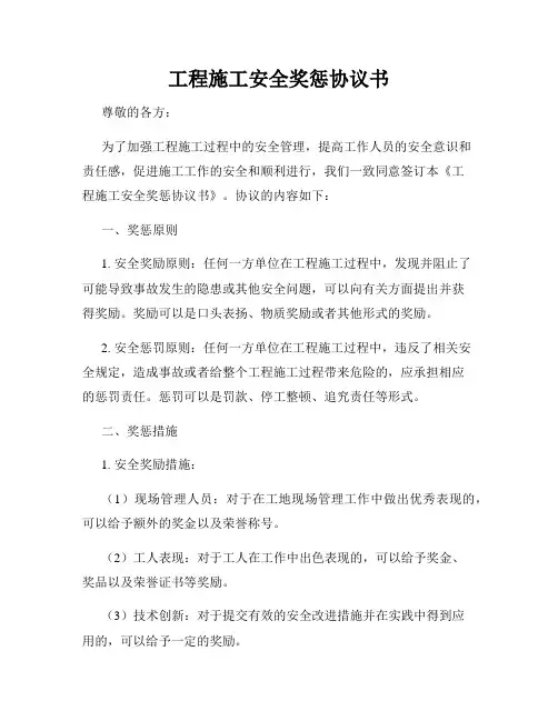 工程施工安全奖惩协议书