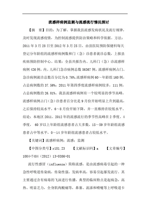 流感样病例监测与流感流行情况探讨论文