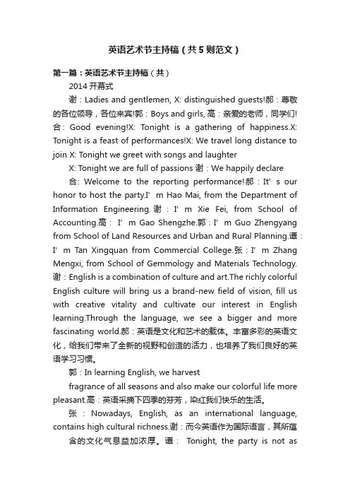 英语艺术节主持稿（共5则范文）