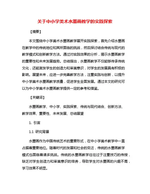 关于中小学美术水墨画教学的实践探索