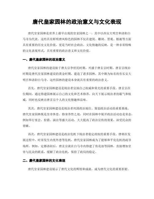 唐代皇家园林的政治意义与文化表现