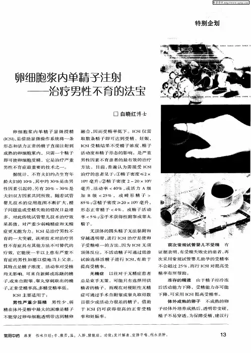 卵细胞浆内单精子注射——治疗男性不育的法宝