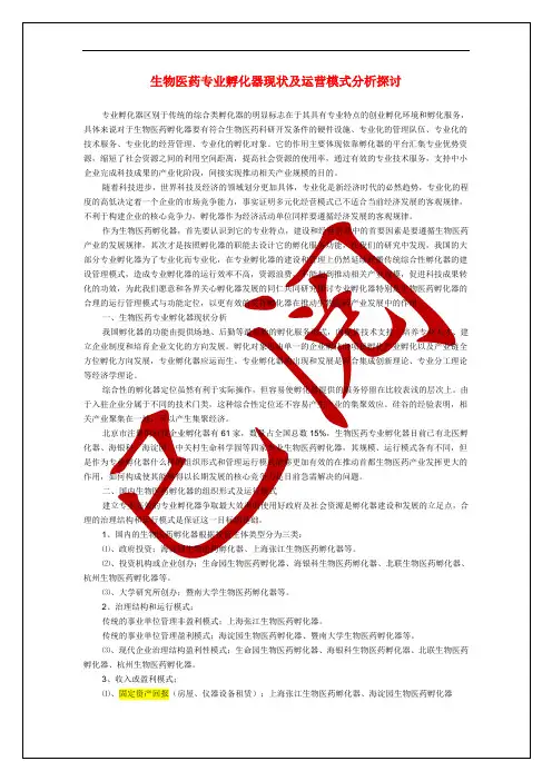 生物医药专业孵化器现状及运营模式分