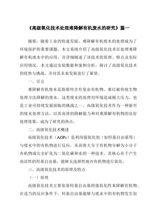 《2024年高级氧化技术处理难降解有机废水的研究》范文