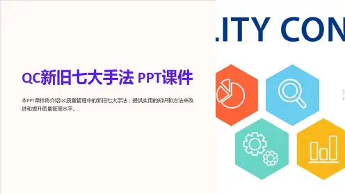 《QC新旧七大手法》课件