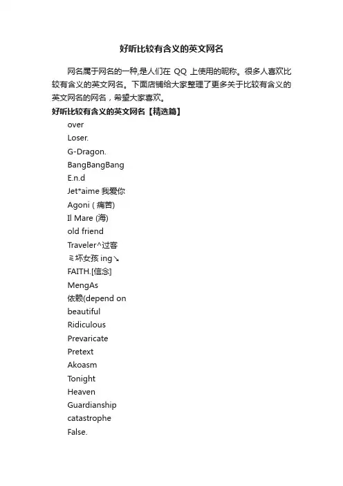 好听比较有含义的英文网名
