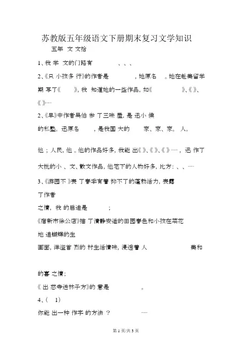 苏教版五年级语文下册期末复习文学常识