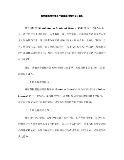 概率图模型的使用注意事项和常见误区解析(六)