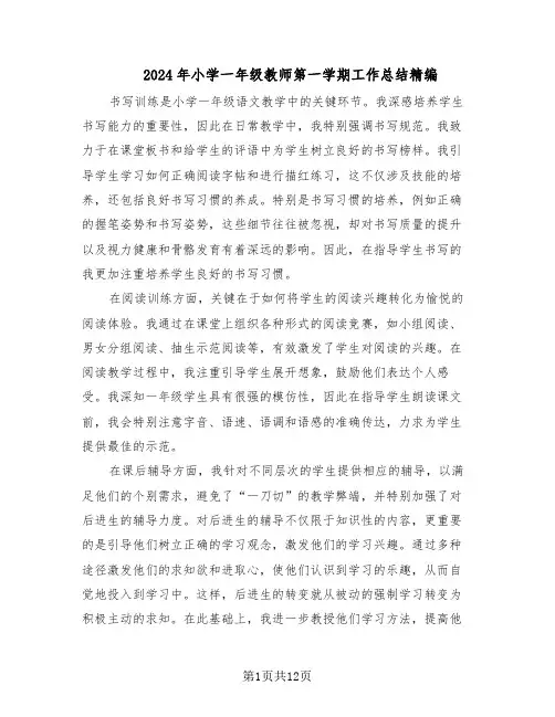 2024年小学一年级教师第一学期工作总结精编（5篇）