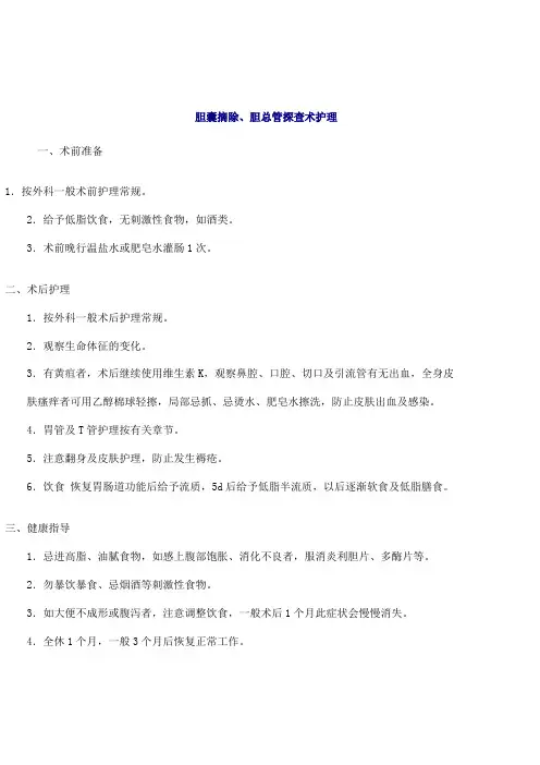 胆囊摘除、胆总管探查术护理护理规范