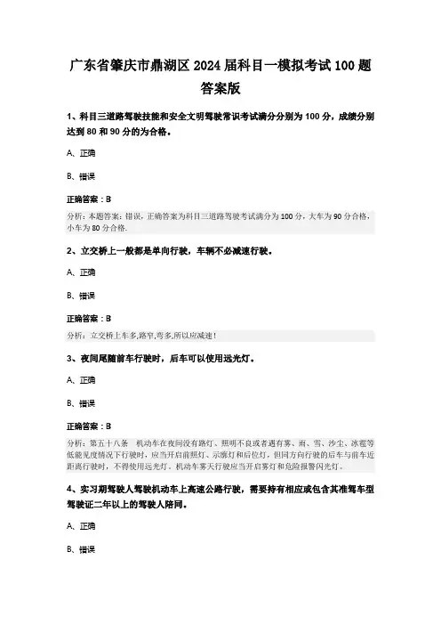 广东省肇庆市鼎湖区2024届科目一模拟考试100题答案版