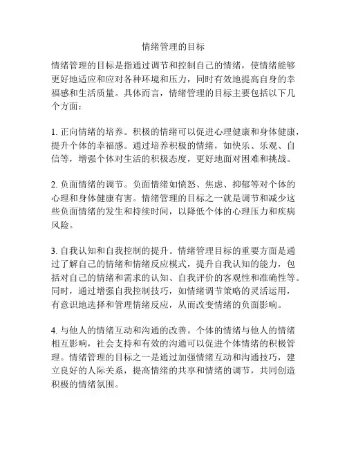 情绪管理的目标